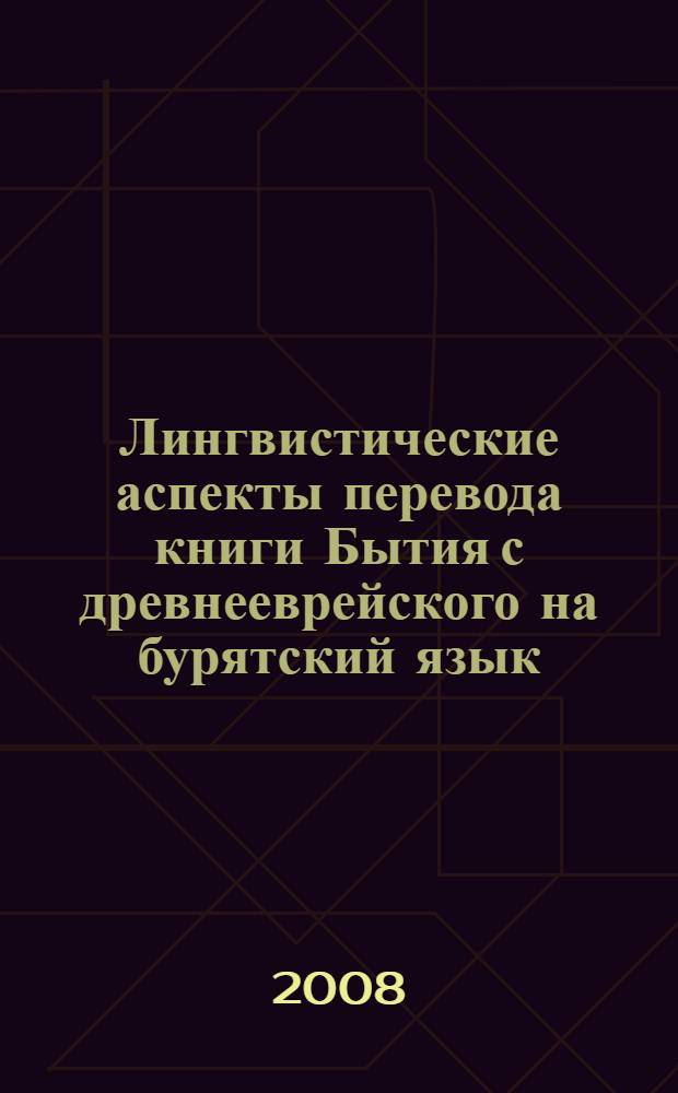 Лингвистические аспекты перевода книги Бытия с древнееврейского на бурятский язык : автореф. дис. на соиск. учен. степ. канд. филол. наук : специальность 10.02.22 <Яз. народов зарубеж. стран Европы, Азии, Африки, аборигенов Америки и Австралии>