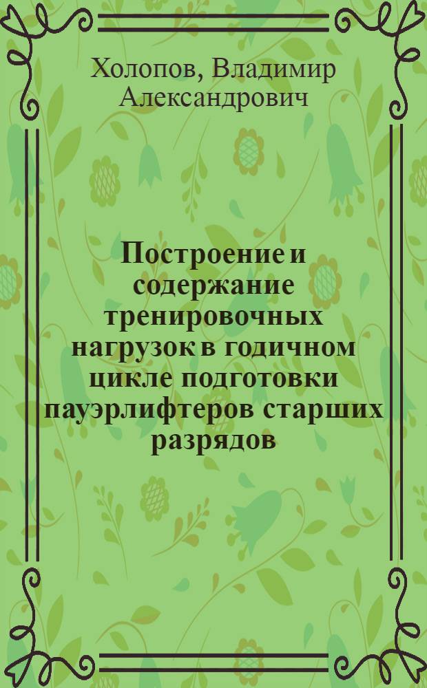 Построение и содержание тренировочных нагрузок в годичном цикле подготовки пауэрлифтеров старших разрядов : автореф. дис. на соиск. учен. степ. канд. пед. наук