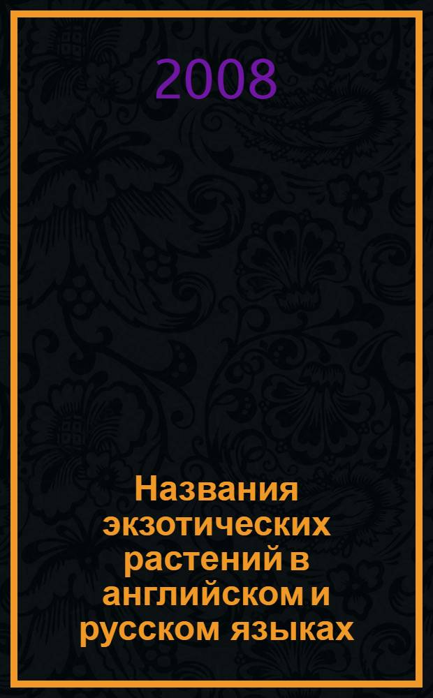 Названия экзотических растений в английском и русском языках (структурно-словообразовательный и номинативно-мотивационный аспекты) : автореф. дис. на соиск. учен. степ. канд. филол. наук : специальность 10.02.01 <Рус. яз.> : специальность 10.02.20 <Сравнит.-ист., типол. и сопоставит. языкознание>