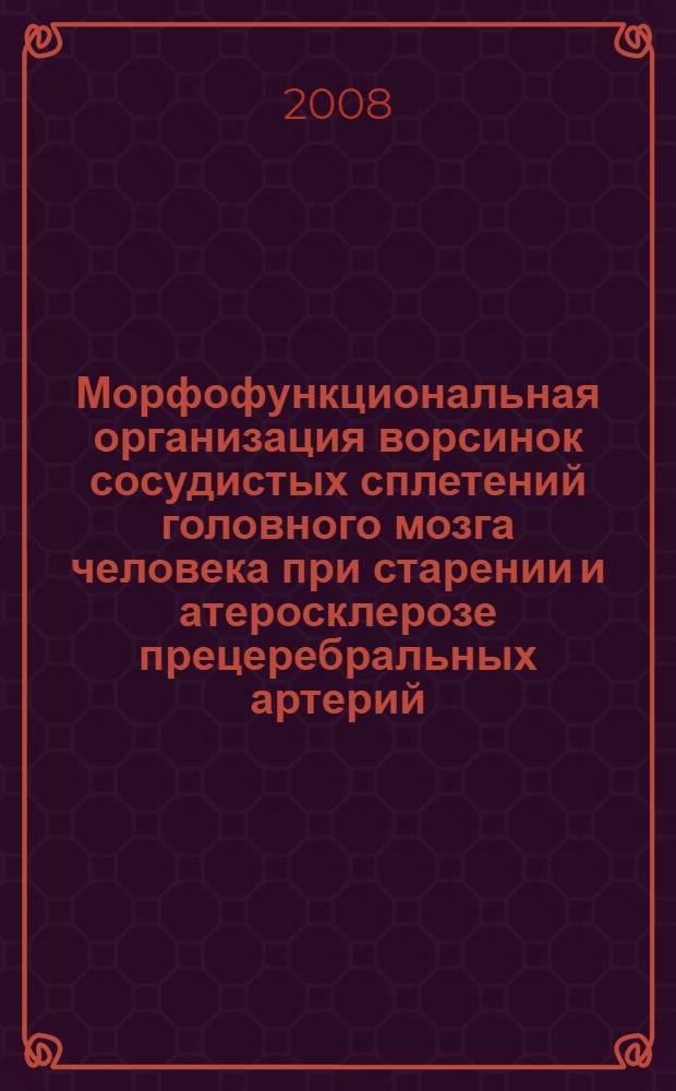 Морфофункциональная организация ворсинок сосудистых сплетений головного мозга человека при старении и атеросклерозе прецеребральных артерий : автореф. дис. на соиск. учен. степ. д-ра мед. наук : специальность 14.00.02 <Анатомия человека>