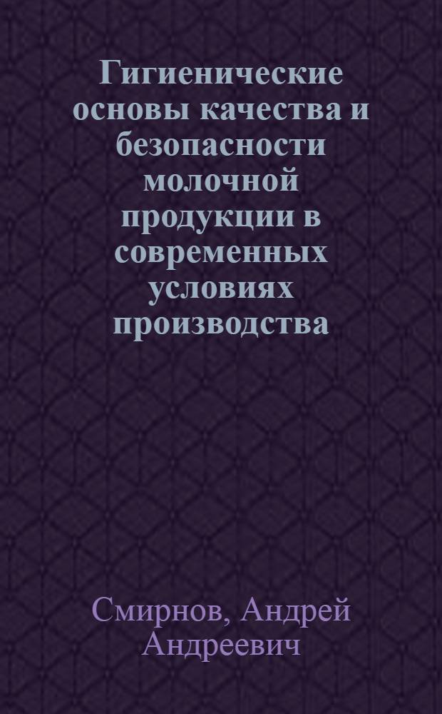 Гигиенические основы качества и безопасности молочной продукции в современных условиях производства : автореф. дис. на соиск. учен. степ. канд. мед. наук : специальность 14.00.07 <Гигиена>