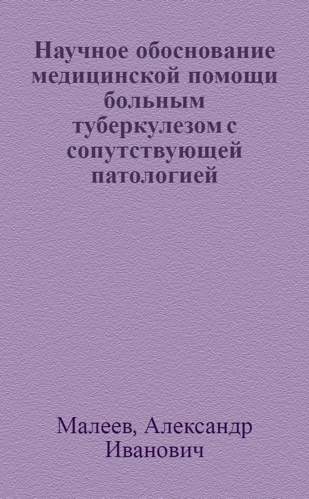 Научное обоснование медицинской помощи больным туберкулезом с сопутствующей патологией : автореф. дис. на соиск. учен. степ. канд. мед. наук : специальность 14.00.33 <Обществ. здоровье и здравоохранение>