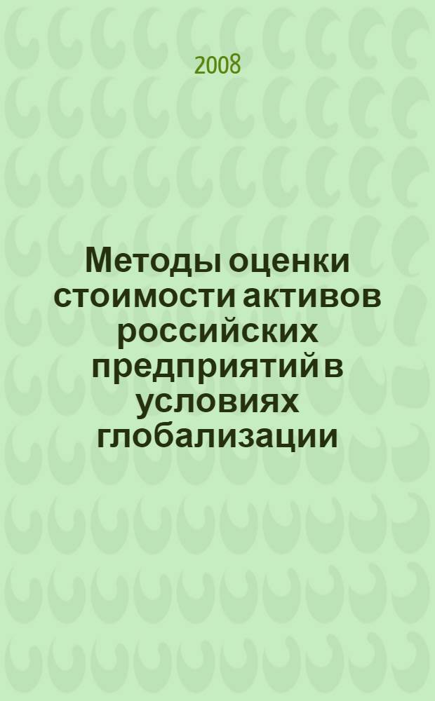 Методы оценки стоимости активов российских предприятий в условиях глобализации : автореф. дис. на соиск. учен. степ. канд. экон. наук : специальность 08.00.10 <Финансы, денеж. обращение и кредит>