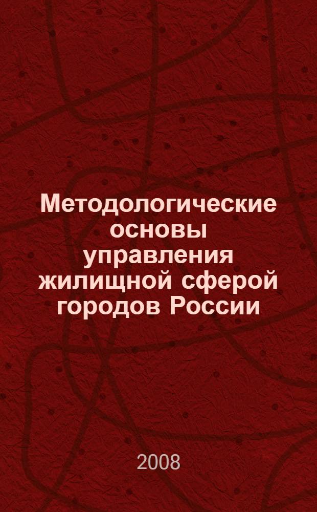 Методологические основы управления жилищной сферой городов России : автореф. дис. на соиск. учен. степ. д-ра экон. наук : специальность 08.00.05 <Экономика и упр. нар. хоз-вом>