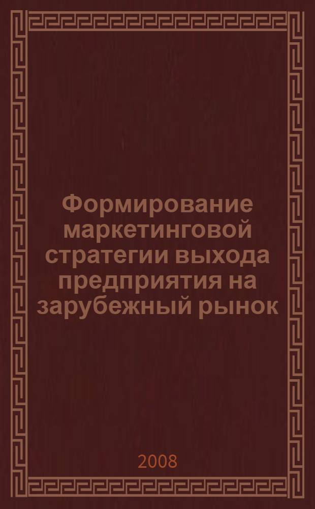Формирование маркетинговой стратегии выхода предприятия на зарубежный рынок : автореф. дис. на соиск. учен. степ. канд. экон. наук : специальность 08.00.05 <Экономика и упр. нар. хоз-вом>