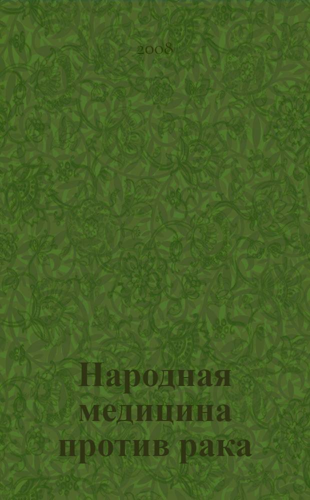 Народная медицина против рака