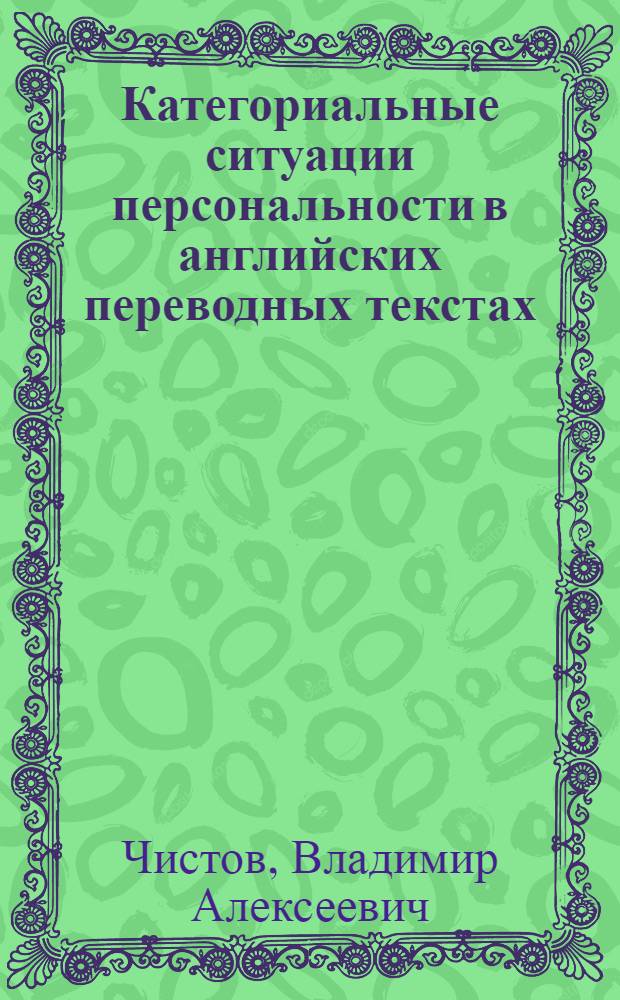 Категориальные ситуации персональности в английских переводных текстах : (на материале переводов романа Л. Н. Толстого "Анна Каренина") : автореф. дис. на соиск. учен. степ. канд. филол. наук : специальность 10.02.04 <Герм. яз.>