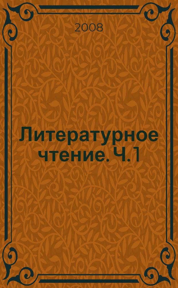 Литературное чтение. Ч. 1