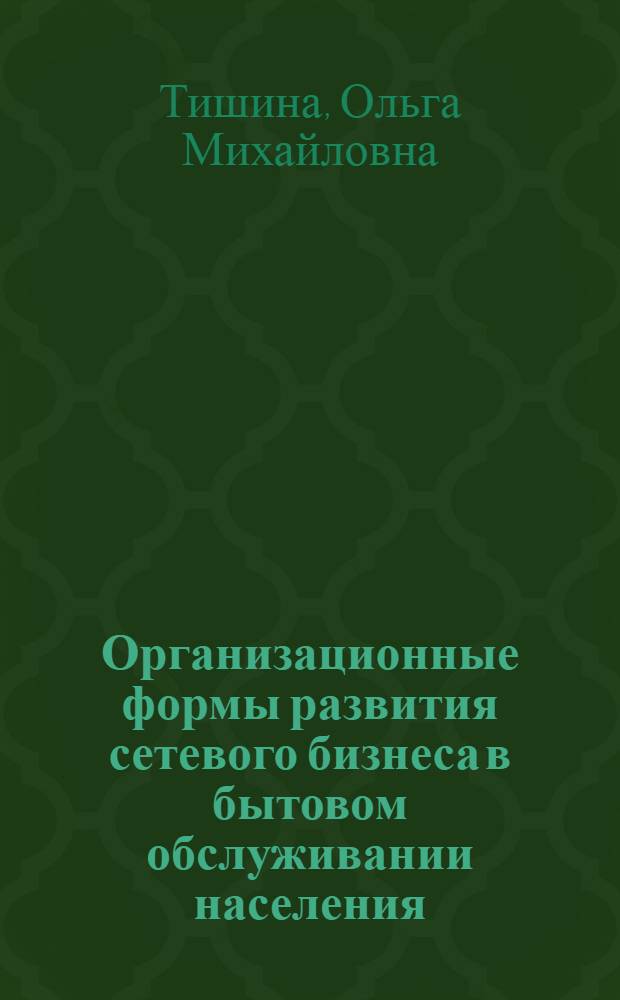 Организационные формы развития сетевого бизнеса в бытовом обслуживании населения : (на примере г.Москвы) : автореф. дис. на соиск. учен. степ. канд. экон. наук : специальность 08.00.05 <Экономика и упр. нар. хоз-вом>