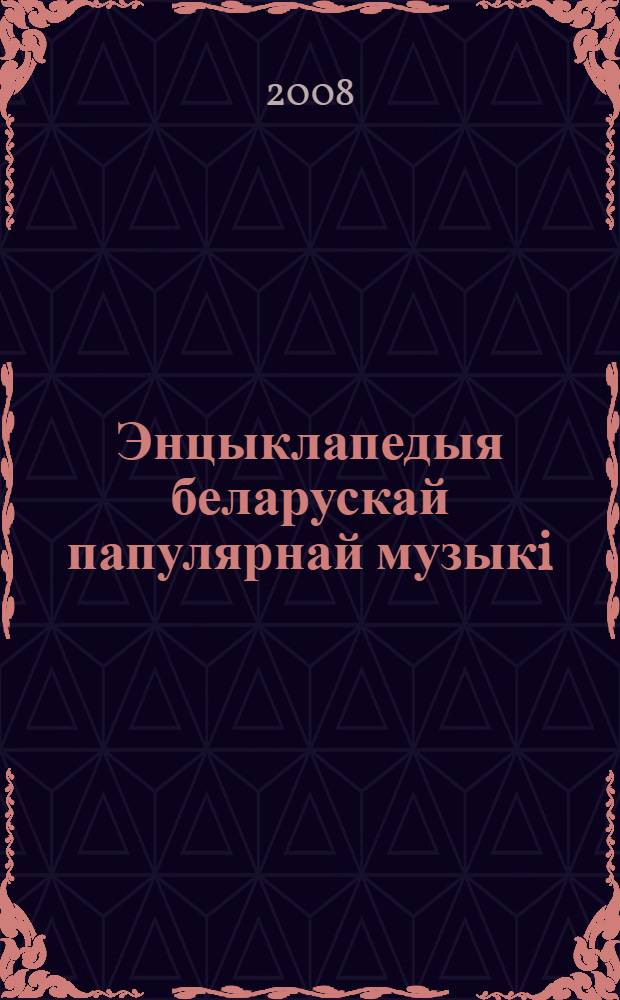 Энцыклапедыя беларускай папулярнай музыкi