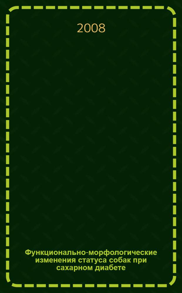 Функционально-морфологические изменения статуса собак при сахарном диабете : автореф. дис. на соиск. учен. степ. канд. ветеринар. наук : специальность 16.00.02 <Патология, онкология и морфология животных>