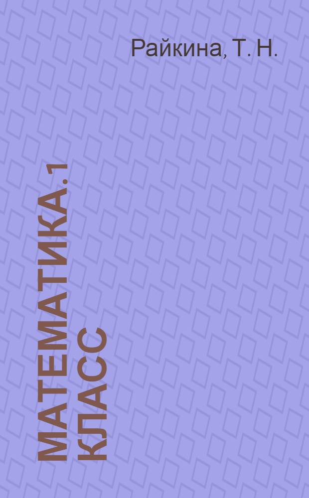Математика. 1 класс