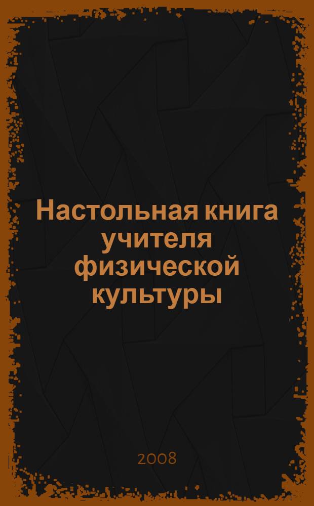 Настольная книга учителя физической культуры: подготовка школьников к олимпиадам (всероссийским, региональным, городским, районным, школьным) : методическое пособие