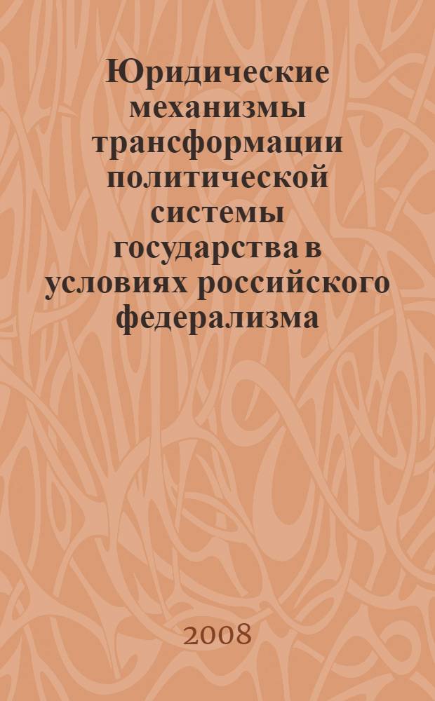 Юридические механизмы трансформации политической системы государства в условиях российского федерализма : автореф. дис. на соиск. учен. степ. канд. юрид. наук : специальность 12.00.01 <Теория и история права и государства; история правовых учений>