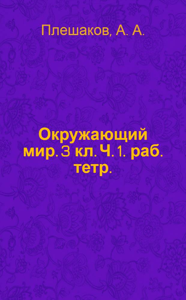 Окружающий мир. 3 кл. Ч. 1. раб. тетр.