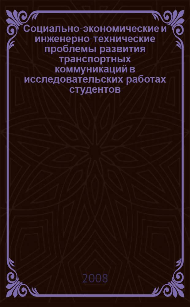 Социально-экономические и инженерно-технические проблемы развития транспортных коммуникаций в исследовательских работах студентов : материалы Второй научно-практической конференции студентов