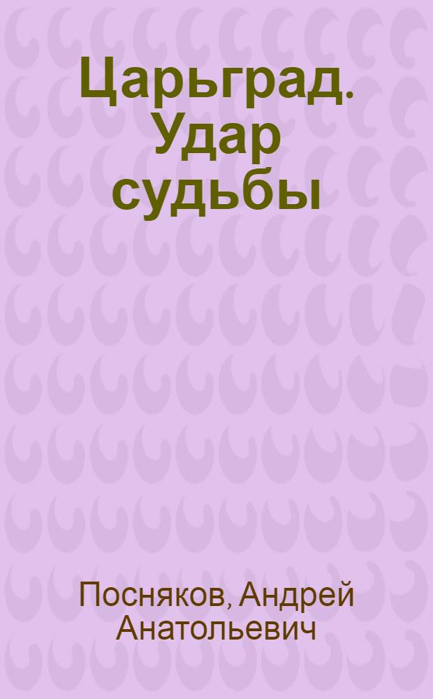 Царьград. Удар судьбы