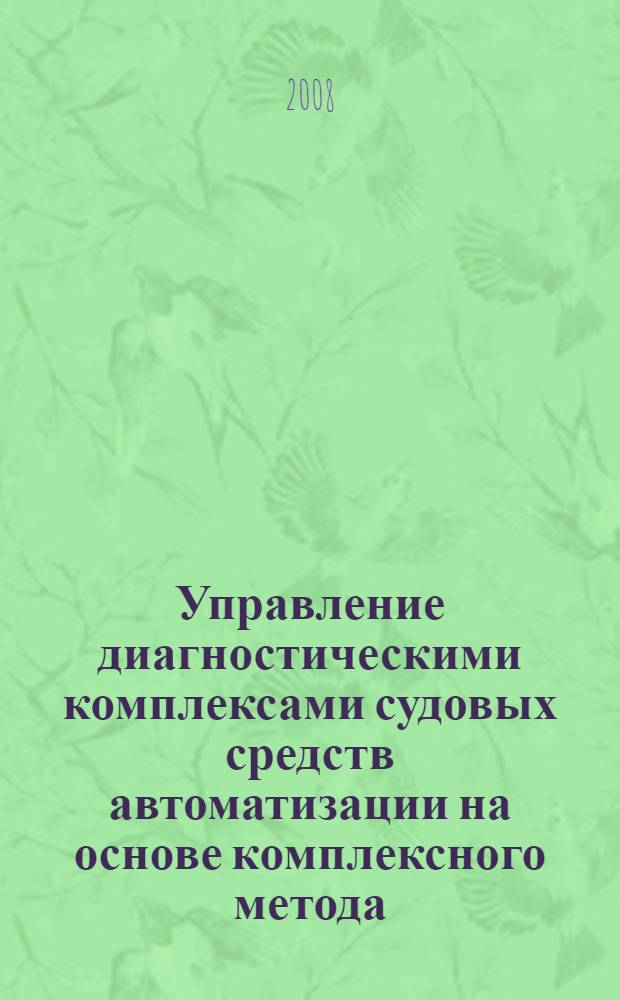Управление диагностическими комплексами судовых средств автоматизации на основе комплексного метода : автореф. дис. на соиск. учен. степ. канд. техн. наук : специальность 05.13.06 <Автоматизация и упр. технол. процессами и пр-вами>