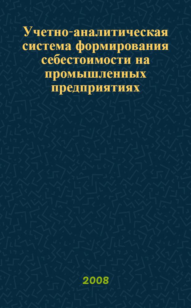 Учетно-аналитическая система формирования себестоимости на промышленных предприятиях : автореф. дис. на соиск. учен. степ. канд. экон. наук : специальность 08.00.12 <Бухгалт. учет, статистика>