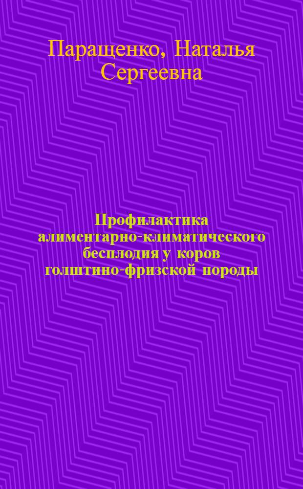 Профилактика алиментарно-климатического бесплодия у коров голштино-фризской породы : автореф. дис. на соиск. учен. степ. канд. ветеринар. наук : специальность 16.00.07 <Ветеринар. акушерство и биотехника репродукции животных>