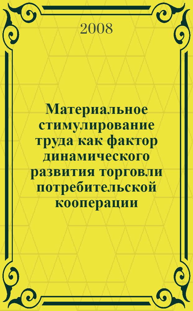 Материальное стимулирование труда как фактор динамического развития торговли потребительской кооперации : автореф. дис. на соиск. учен. степ. канд. экон. наук : специальность 08.00.05 <Экономика и упр. нар. хоз-вом>