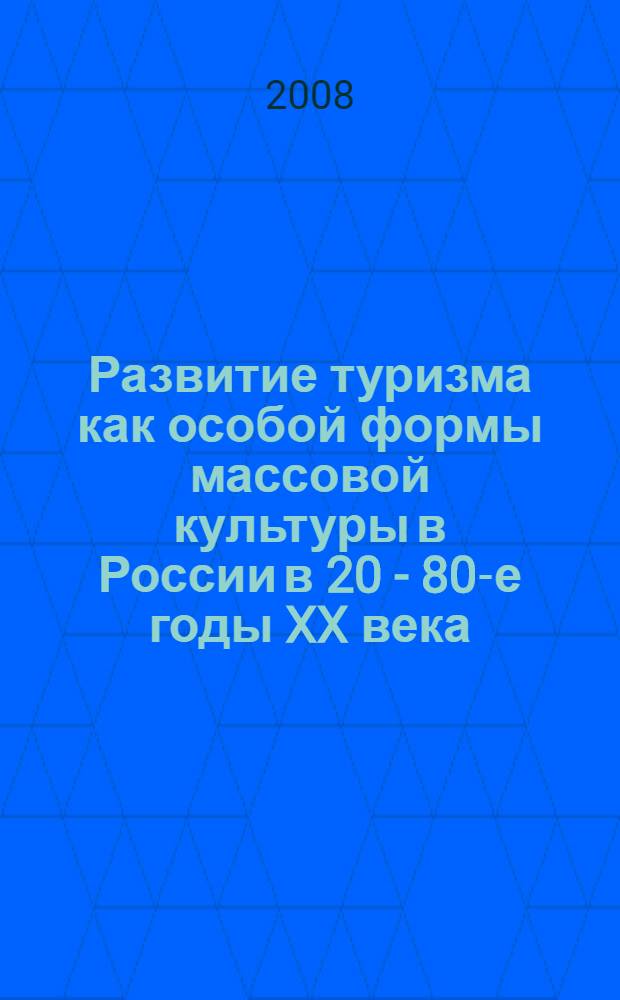 Развитие туризма как особой формы массовой культуры в России в 20 - 80-е годы XX века : (на материалах ТАССР) : автореф. дис. на соиск. учен. степ. канд. ист. наук : специальность 24.00.01 <Теория и история культуры>