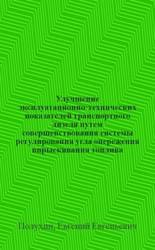 Улучшение эксплуатационно-технических показателей транспортного дизеля путем совершенствования системы регулирования угла опережения впрыскивания топлива : автореф. дис. на соиск. учен. степ. канд. техн. наук : специальность 05.04.02 <Тепловые двигатели>