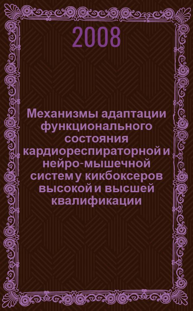 Механизмы адаптации функционального состояния кардиореспираторной и нейро-мышечной систем у кикбоксеров высокой и высшей квалификации : автореф. дис. на соиск. учен. степ. канд. биол. наук : специальность 03.00.13 <Физиология>