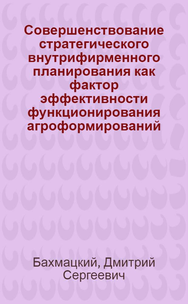 Совершенствование стратегического внутрифирменного планирования как фактор эффективности функционирования агроформирований : (на примере ООО"Агросоюз Юг Руси") : автореф. дис. на соиск. учен. степ. канд. экон. наук : специальность 08.00.05 <Экономика и упр. нар. хоз-вом>