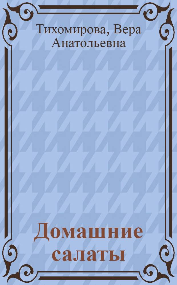 Домашние салаты