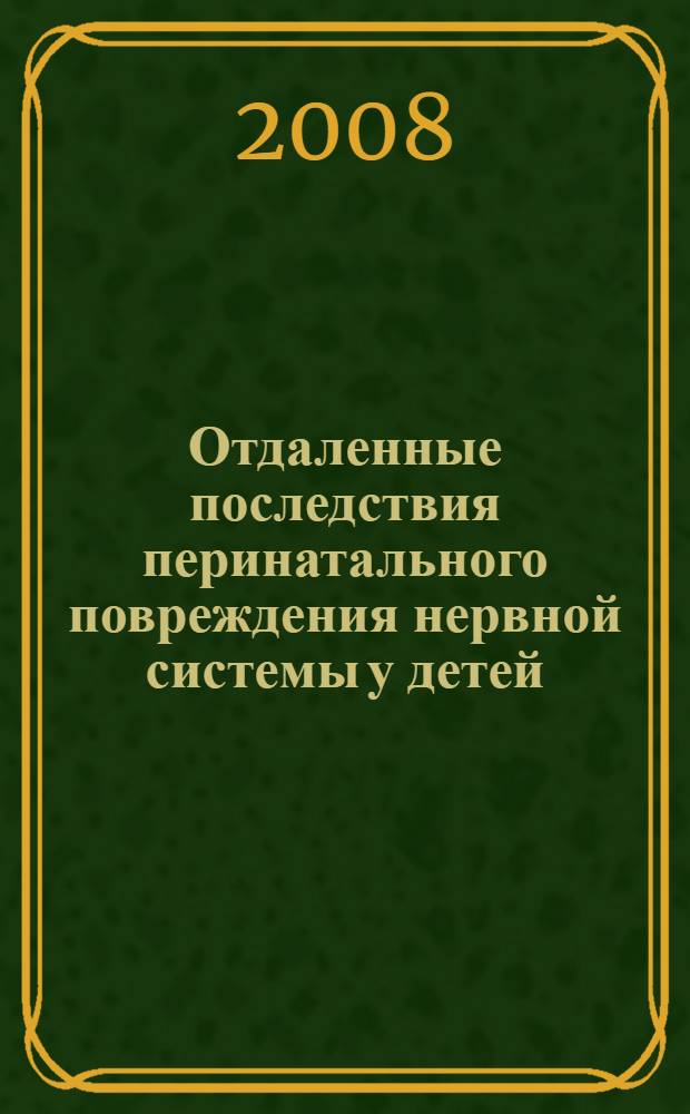 Отдаленные последствия перинатального повреждения нервной системы у детей : (нейрофизилогические механизмы, ранняя диагностика и лечение) : автореф. дис. на соиск. учен. степ. д-ра мед. наук : специальность 14.00.09 <Педиатрия> : специальность 14.00.13 <Нерв. болезни>