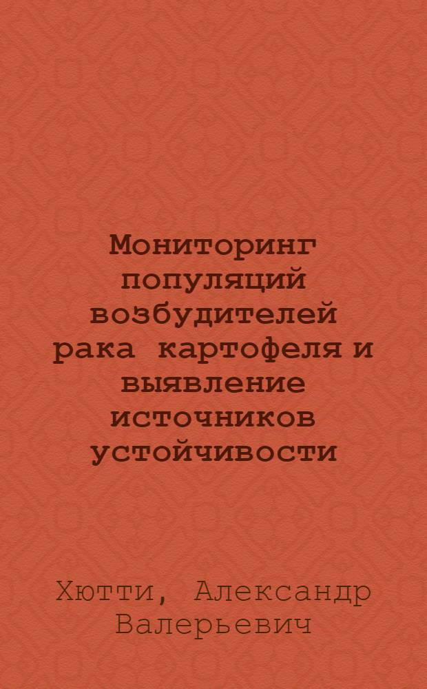 Мониторинг популяций возбудителей рака картофеля и выявление источников устойчивости : автореф. дис. на соиск. учен. степ. канд. биол. наук : специальность 06.01.11 <Защита растений>