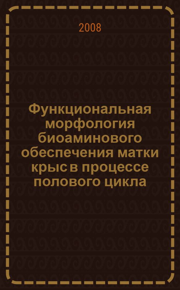 Функциональная морфология биоаминового обеспечения матки крыс в процессе полового цикла : автореф. дис. на соиск. учен. степ. д-ра мед. наук : специальность 03.00.25 <Гистология, цитология, клеточная биология>