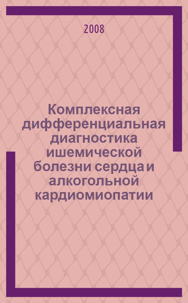 Комплексная дифференциальная диагностика ишемической болезни сердца и алкогольной кардиомиопатии : автореф. дис. на соиск. учен. степ. канд. мед. наук : специальность 14.00.24 <Судеб. медицина>