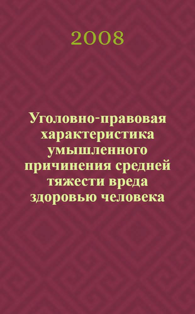 Уголовно-правовая характеристика умышленного причинения средней тяжести вреда здоровью человека : автореф. дис. на соиск. учен. степ. канд. юрид. наук : специальность 12.00.08 <Уголов. право и криминология; уголов.-исполнит. право>