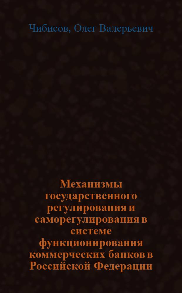Механизмы государственного регулирования и саморегулирования в системе функционирования коммерческих банков в Российской Федерации : автореф. дис. на соиск. учен. степ. канд. экон. наук : специальность 08.00.10 <Финансы, денеж. обращение и кредит>