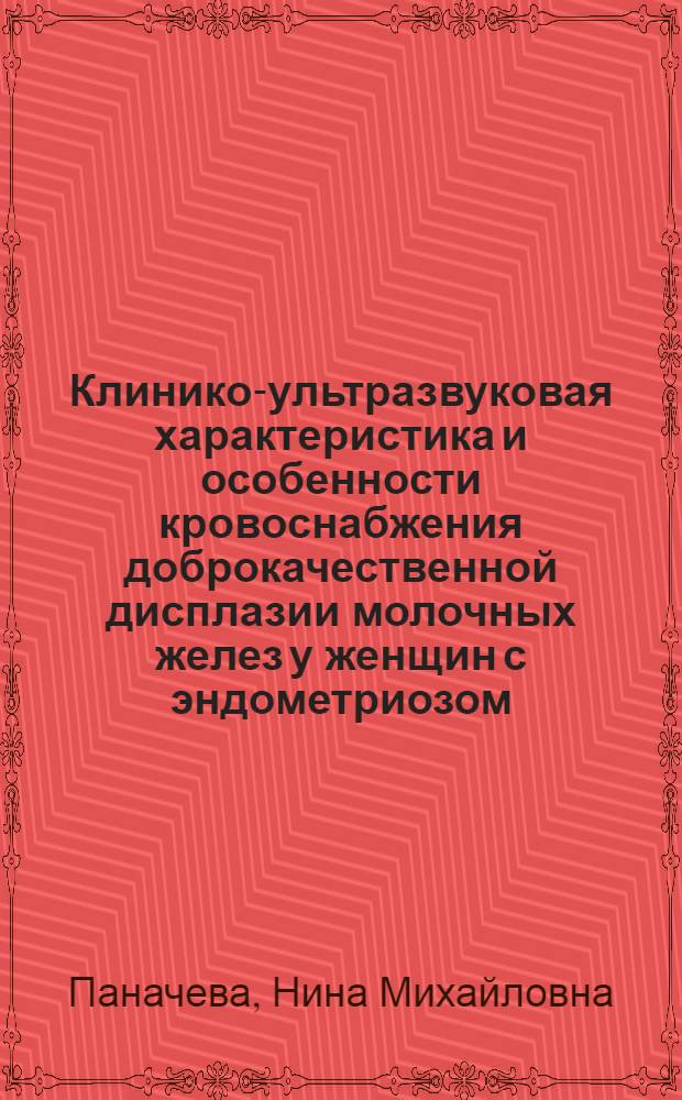 Клинико-ультразвуковая характеристика и особенности кровоснабжения доброкачественной дисплазии молочных желез у женщин с эндометриозом : автореф. дис. на соиск. учен. степ. канд. мед. наук : специальность 14.00.01 <Акушерство и гинекология>