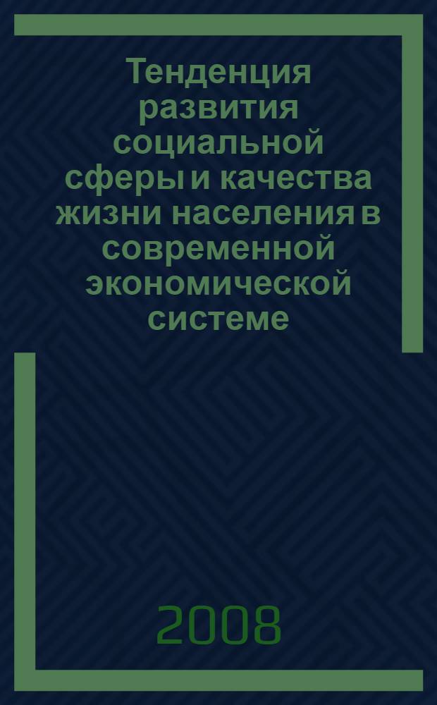 Тенденция развития социальной сферы и качества жизни населения в современной экономической системе : автореф. дис. на соиск. учен. степ. канд. экон. наук : специальность 08.00.01 <Экон. теория>