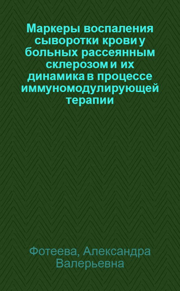 Маркеры воспаления сыворотки крови у больных рассеянным склерозом и их динамика в процессе иммуномодулирующей терапии : автореф. дис. на соиск. учен. степ. канд. мед. наук : специальность 14.00.13 <Нерв. болезни>