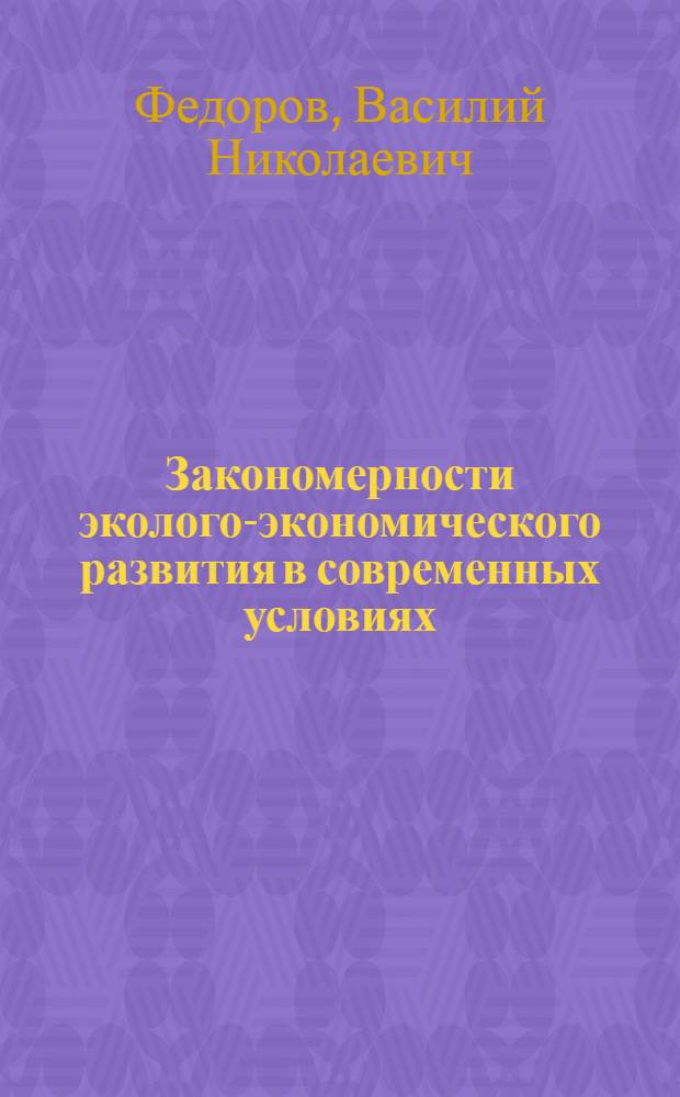 Закономерности эколого-экономического развития в современных условиях : автореф. дис. на соиск. учен. степ. канд. экон. наук : специальность 08.00.01 <Экон. теория>