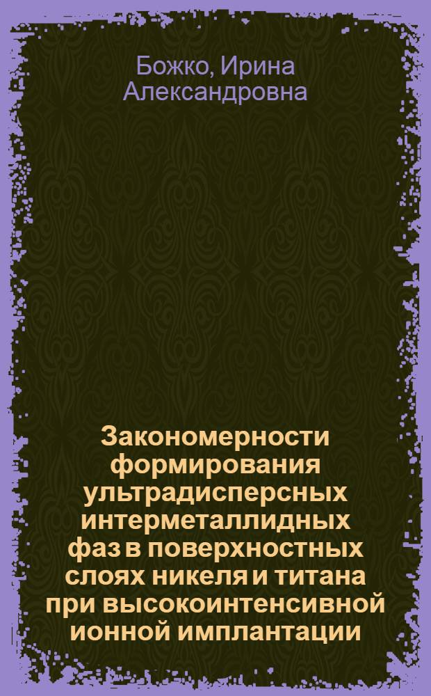 Закономерности формирования ультрадисперсных интерметаллидных фаз в поверхностных слоях никеля и титана при высокоинтенсивной ионной имплантации : автореф. дис. на соиск. учен. степ. канд. физ.-мат. наук : специальность 01.04.07 <Физика конденсир. состояния>