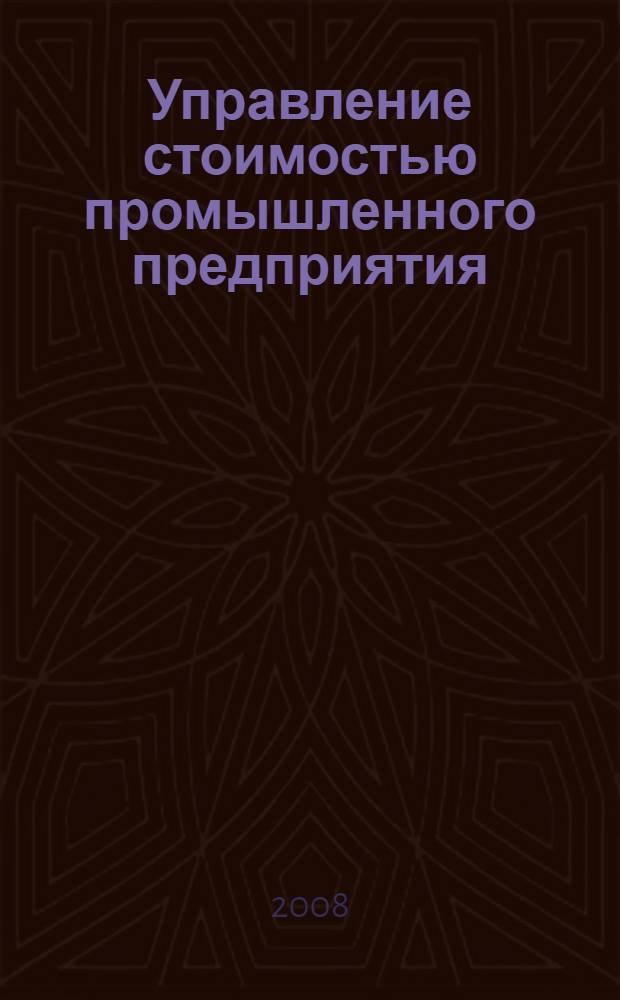Управление стоимостью промышленного предприятия : автореф. дис. на соиск. учен. степ. канд. экон. наук : специальность 08.00.05 <Экономика и упр. нар. хоз-вом>