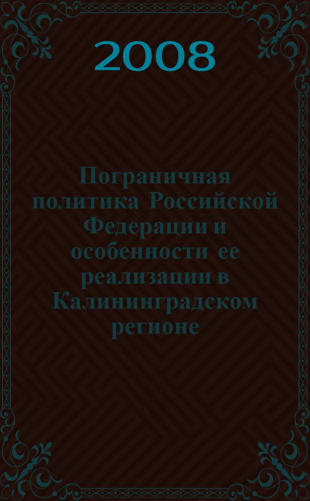Пограничная политика Российской Федерации и особенности ее реализации в Калининградском регионе : автореф. дис. на соиск. учен. степ. канд. полит. наук : специальность 23.00.02 <Полит. ин-ты, этнополит. конфликтология, нац. и полит. процессы и технологии>