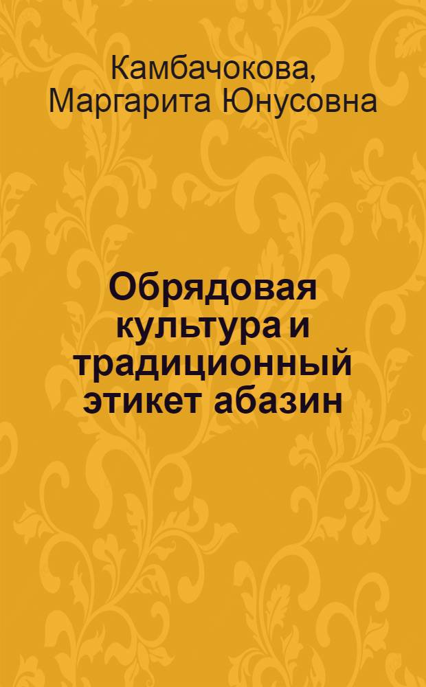 Обрядовая культура и традиционный этикет абазин : автореф. дис. на соиск. учен. степ. канд. ист. наук : специальность 07.00.07 <Этнография, этнология и антропология>
