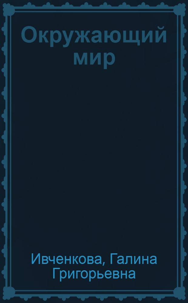 Окружающий мир : 4 класс : учебник для четырехлетней начальной школы : в 2-х ч