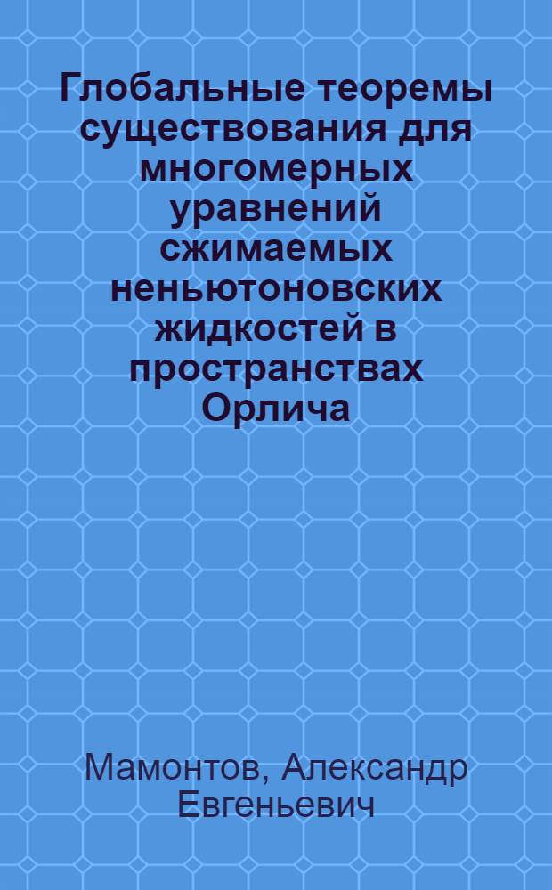 Глобальные теоремы существования для многомерных уравнений сжимаемых неньютоновских жидкостей в пространствах Орлича : автореф. дис. на соиск. учен. степ. д-ра физ.-мат. наук : специальность 01.01.02 <Дифференц. уравнения>
