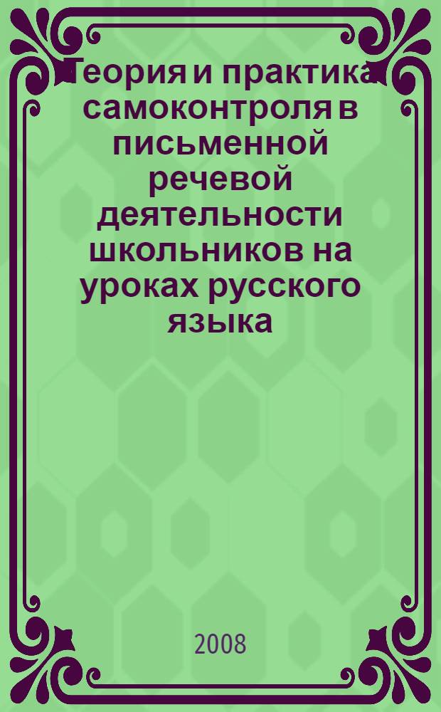 Теория и практика самоконтроля в письменной речевой деятельности школьников на уроках русского языка : автореф. дис. на соиск. учен. степ. д-ра пед. наук : специальность 13.00.02 <Теория и методика обучения и воспитания>