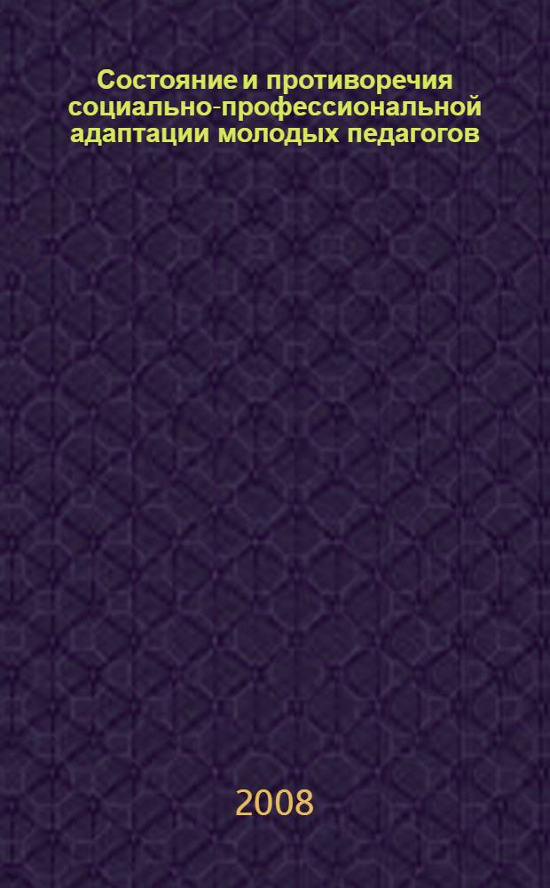 Состояние и противоречия социально-профессиональной адаптации молодых педагогов: социологический анализ : автореф. дис. на соиск. учен. степ. канд. социол. наук : специальность 22.00.04 <Соц. структура, соц. ин-ты и процессы>