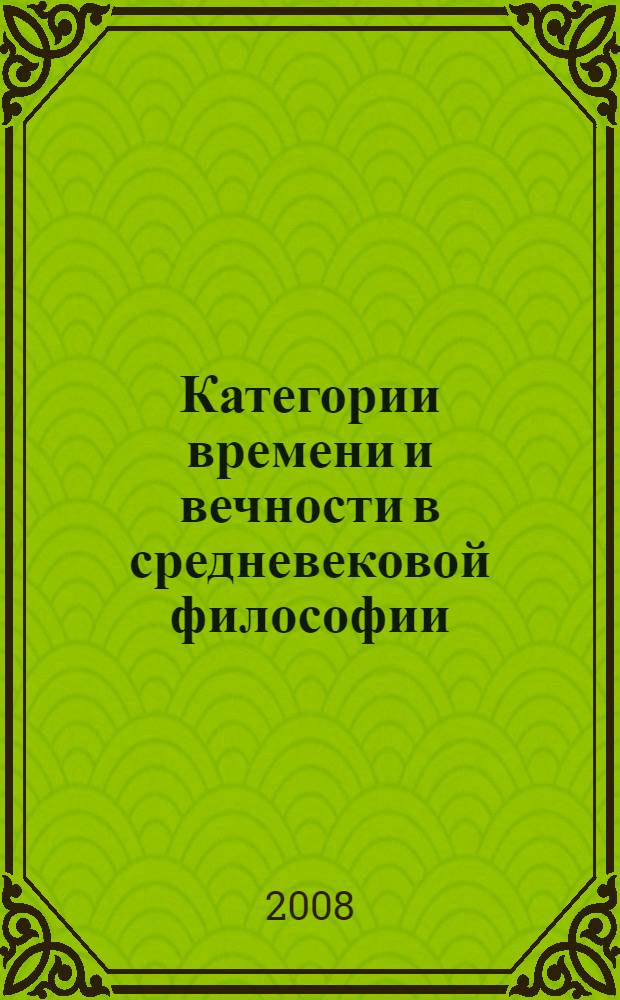 Категории времени и вечности в средневековой философии (Восточная патристика II - VIII вв.) : автореф. дис. на соиск. учен. степ. канд. филос. наук : специальность 09.00.03 <История философии>