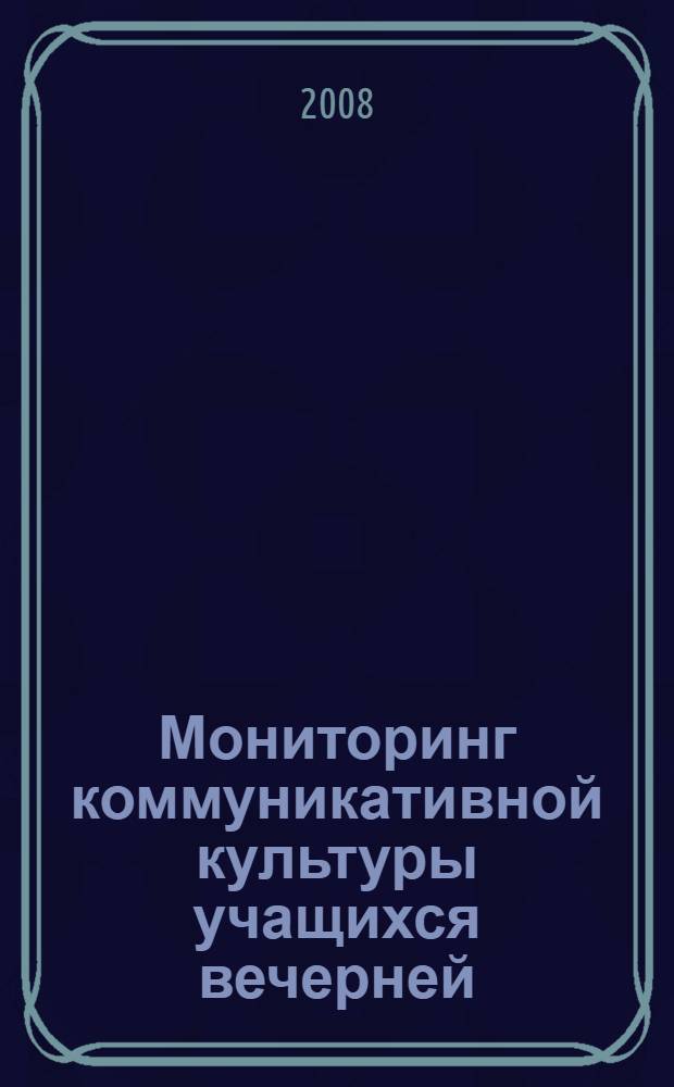 Мониторинг коммуникативной культуры учащихся вечерней (сменной) общеобразовательной школы в условиях двуязычного образования : автореф. дис. на соиск. учен. степ. канд. пед. наук : специальность 13.00.01 <Общ. педагогика, история педагогики и образования>